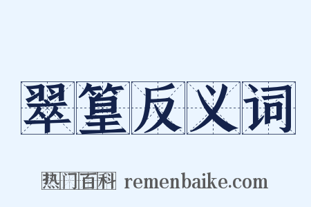 翠篁反义词是什么意思的图片